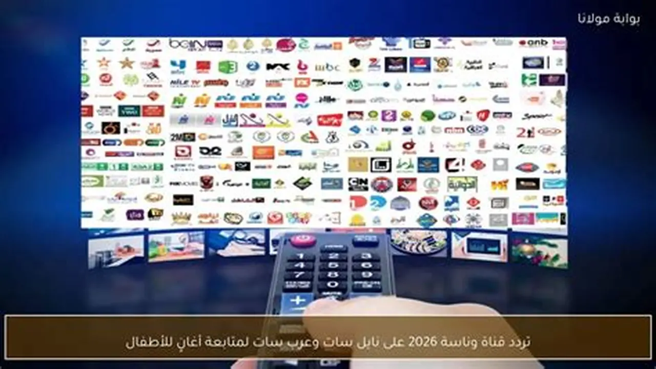 تردد قناة وناسة الجديد على قمري نايل سات وعرب سات لمتابعة برامجها